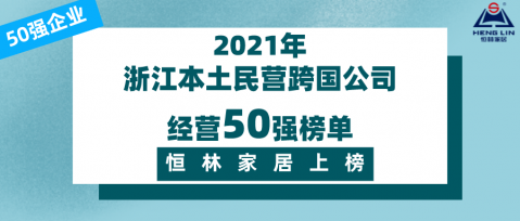 榜单揭晓 | 中欧体育官网入口
家居上榜2021浙江本土民营跨国公司经营50强