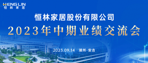 战略持续升级，打造“制造+服务”型企业——中欧体育官网入口
股份2023年中期业绩交流会成功举行！